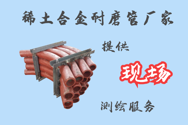 稀土合金耐磨管廠家-提供現(xiàn)場測繪服務(wù)[江河]