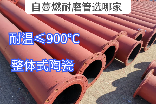 自蔓燃耐磨管選哪家 自蔓燃耐磨管選哪家