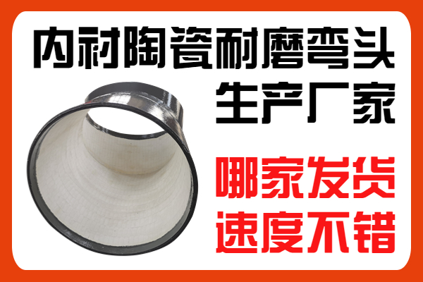內襯陶瓷耐磨彎頭生產廠家 內襯陶瓷耐磨彎頭生產廠家