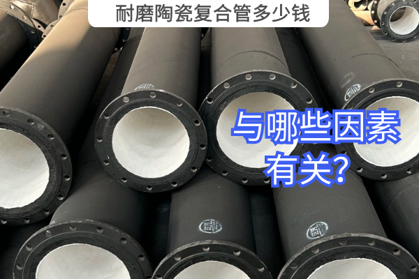 耐磨陶瓷復合管多少錢 耐磨陶瓷復合管多少錢