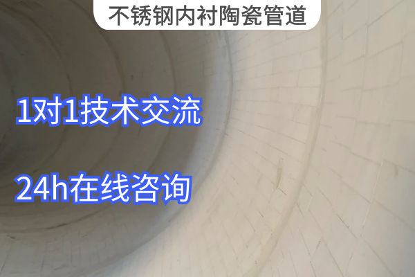 不銹鋼內襯陶瓷管道 不銹鋼內襯陶瓷管道