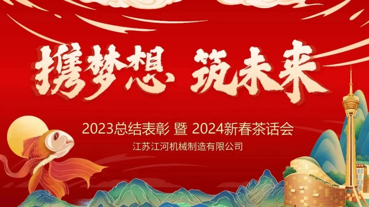 年會(huì)特輯|攜夢想，筑未來【江蘇江河】