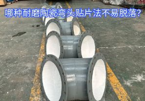 哪種耐磨陶瓷彎頭貼片法不易脫落？