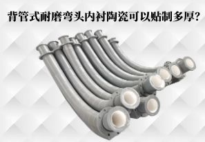 背管式耐磨彎頭內(nèi)襯陶瓷可以貼制多厚？