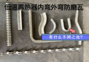 低溫再熱器內(nèi)彎外彎防磨瓦有什么不同之處？