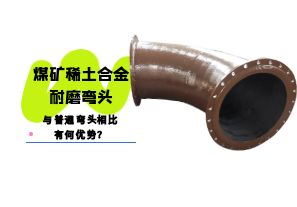 煤礦稀土合金耐磨彎頭與普通彎頭相比有何優(yōu)勢(shì)？
