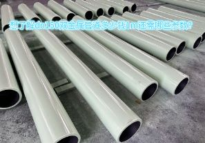 想了解dn150雙金屬管道多少錢1m還需哪些參數(shù)？