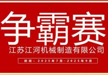 江蘇江河2025年第三季度業(yè)績爭霸正式啟幕：以誓言為炬，以行動(dòng)為階，共赴目標(biāo)征程