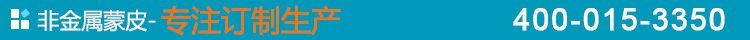 非金屬蒙皮-專(zhuān)注訂制生產(chǎn)
